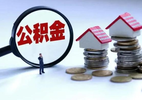 韶关退职销户提取公积金（职工退休销户申请提取住房公积金办事指南）