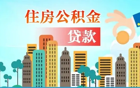 韶关住房公积金提取需要什么条件（取住房公积金提取条件）